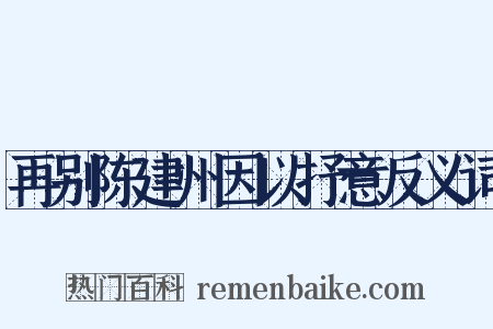 再别陈建州因以抒意反义词是什么意思的图片